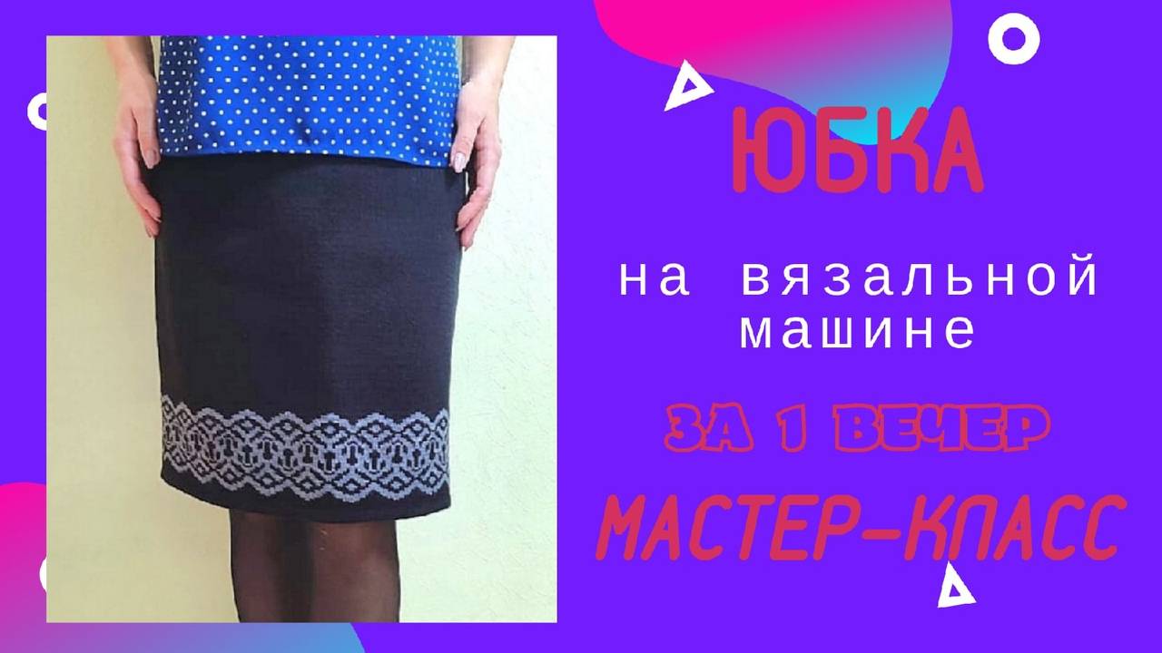 Юбка на вязальной машине 5 класса _ Мастер-класс смотреть онлайн
