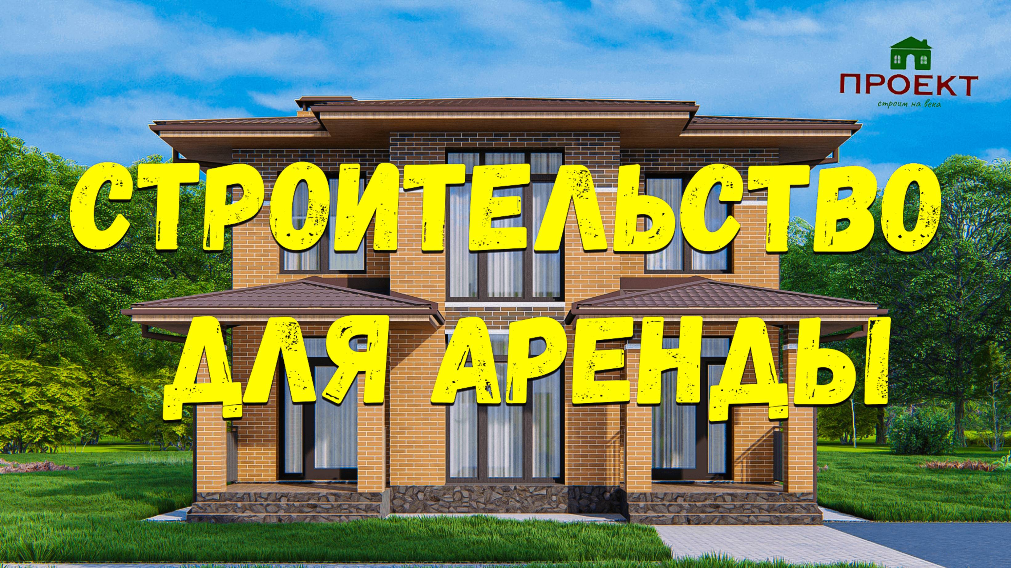 Строительство дома для сдачи в аренду