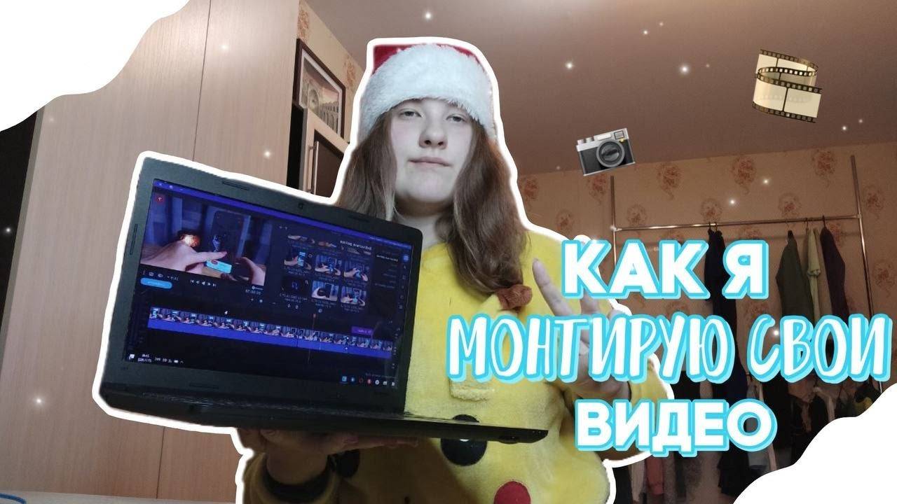 как я монтирую свои видео | приложение для монтажа