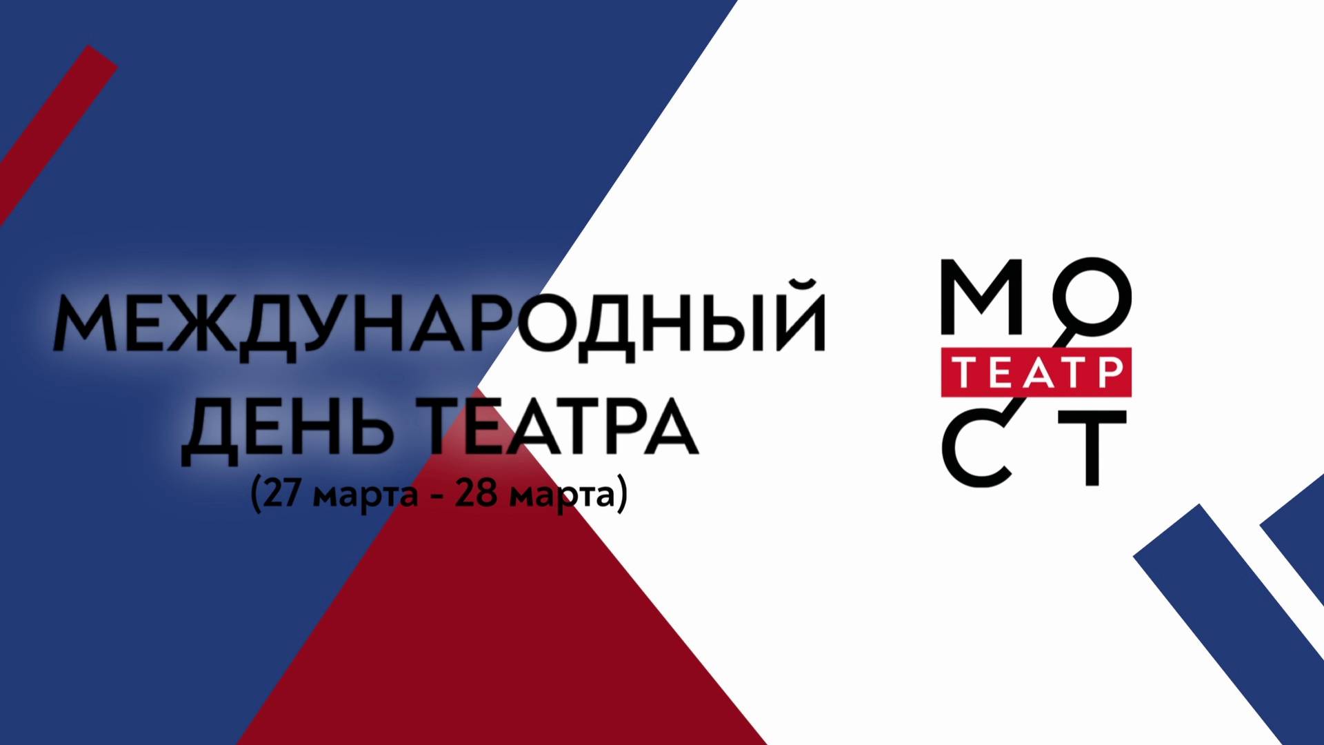Международный день театра в театре 