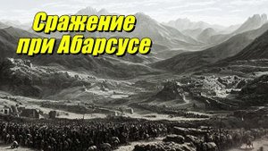 Сражение при Абарсусе