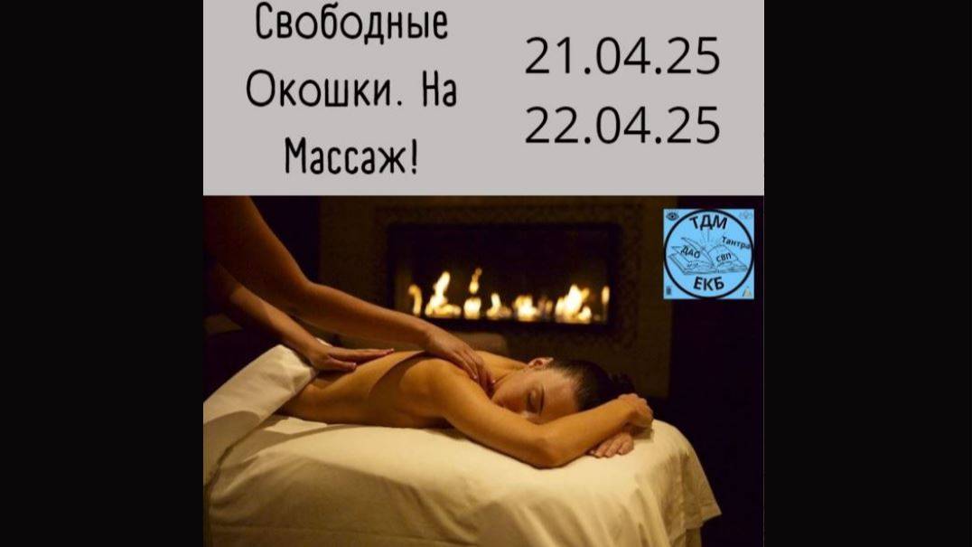 Свободные Окошки На Массаж. 21.04.25- 22.04.25 с 11-00 по 20-00