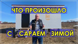 Что произошло с каркасным сараем зимой 2025