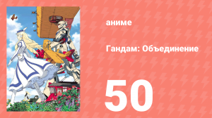Гандам: Объединение 50 серия (аниме-сериал, 1999)