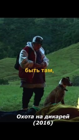 Охота на дикарей (2016)