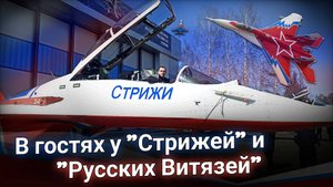 Проложил тайный кабель🤫 В гостях у "Стрижей" и " Русских витязей"😎✈