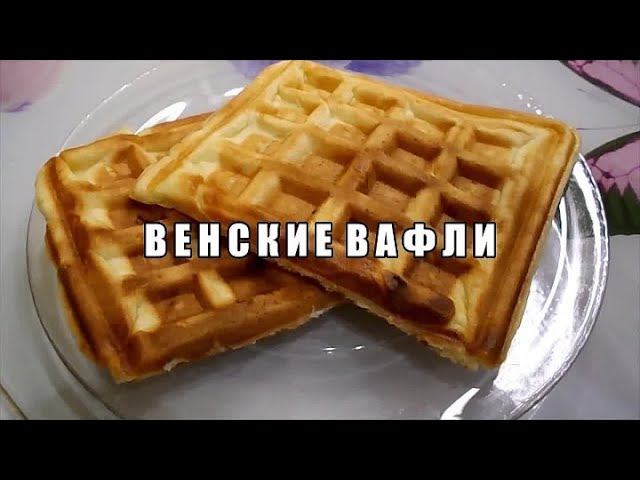 ВЕНСКИЕ ВАФЛИ.ЧЕТЫРЕ РЕЦЕПТА.