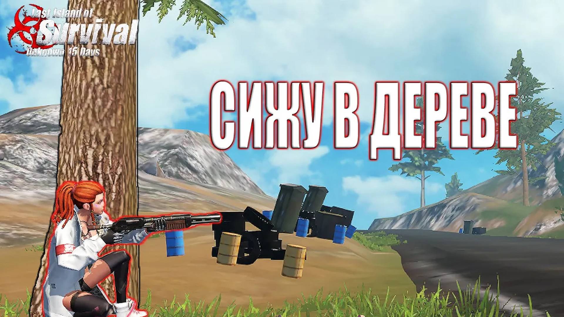 СОЛО ВЫЖИВАНИЕ  - СИЖУ В ДЕРЕВЕ ➤ Last Island of Survival #LIOS #rustmobile смотреть онлайн