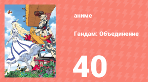 Гандам: Объединение 40 серия (аниме-сериал, 1999)
