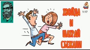 Дебют Анатолия. ХВОЙДА И ШАХРАЙ СБЕЖАЛИ