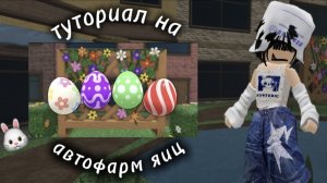 Туториал на автофарм яиц в мм2//пасха 2025🐰🌷🥚