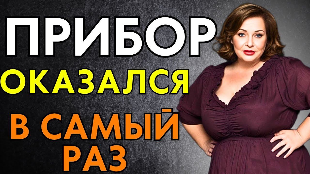 ПРИБОР ОКАЗАЛСЯ В САМЫЙ РАЗ... АЖ ДО ШАРОВ смотреть онлайн