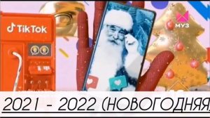 Все заставки Тик ток чарт (2021 - 2023)