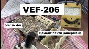 VEF-206. Ремонт почти завершён. Часть 4-я