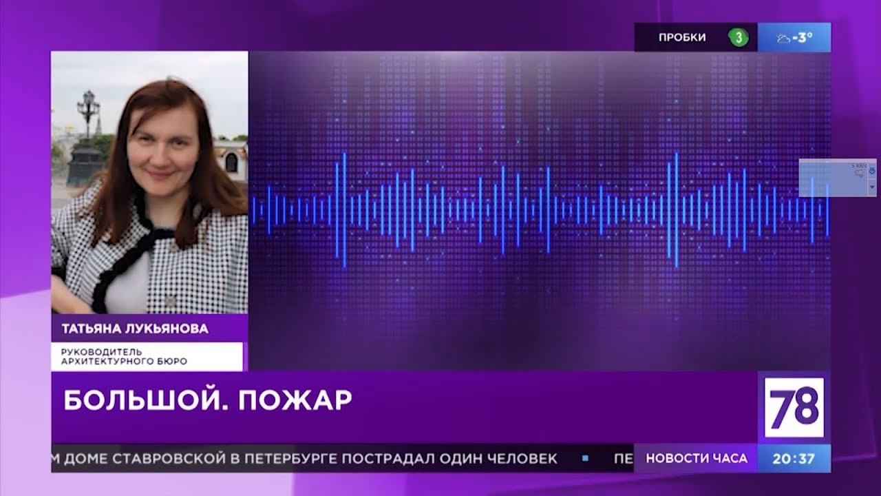 Татьяна Лукьянова - главный архитектор бюро РосПерепланировка, в программе "Горожане"- Большой пожар