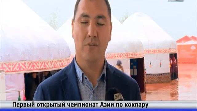 В Астане стартовал первый открытый чемпионат Азии по кокпару