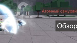Обзор на персонажа Атомный самурай в игре Сильнейшие поля битвы!