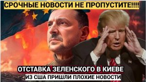 Дональд Трамп решил Уволить Зеленского! Из Вашингтона в киев Плохие Вести!