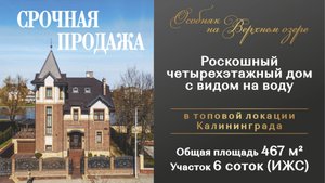 Роскошный четырехэтажный особняк у Верхнего озера, г. Калининград
