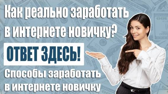 ЗАРАБОТОК В ИНТЕРНЕТЕ 2025 БЕЗ ОБМАНА
