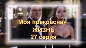Обзор турецкого сериала "Моя прекрасная жизнь" 27 серия