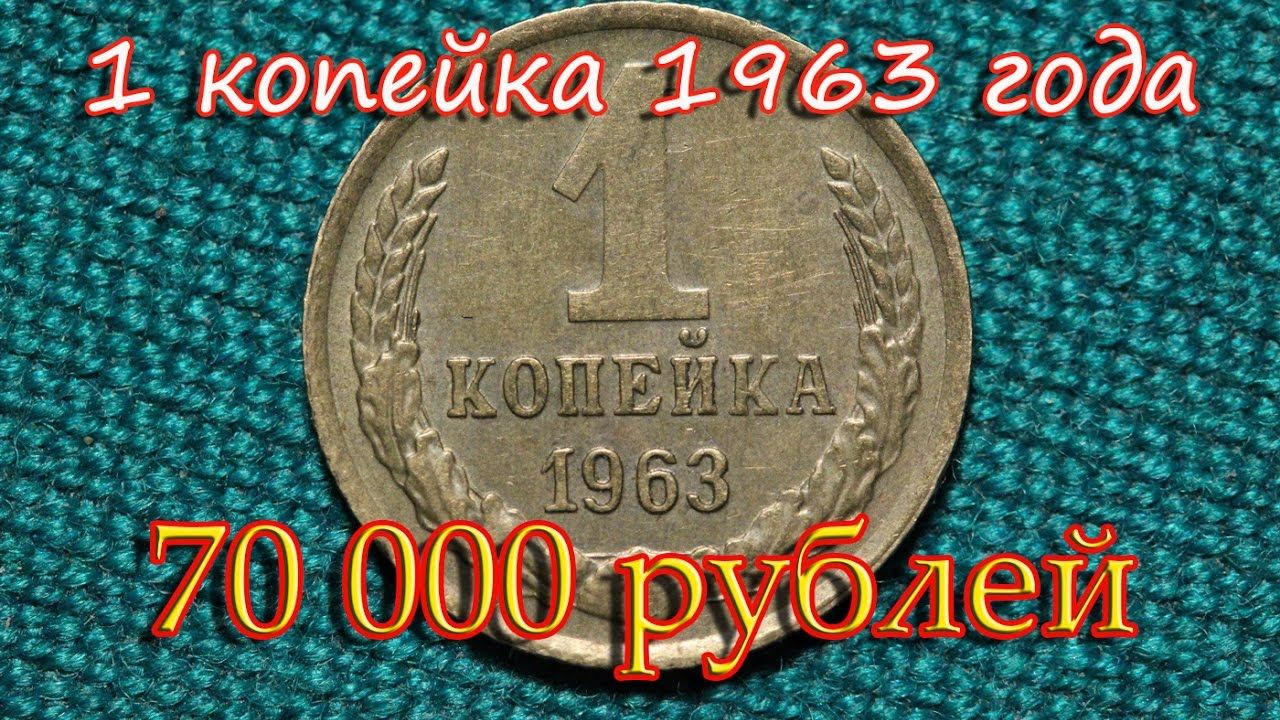 Стоимость редких монет. Как распознать дорогие монеты СССР достоинством 1 копейка 1963 года