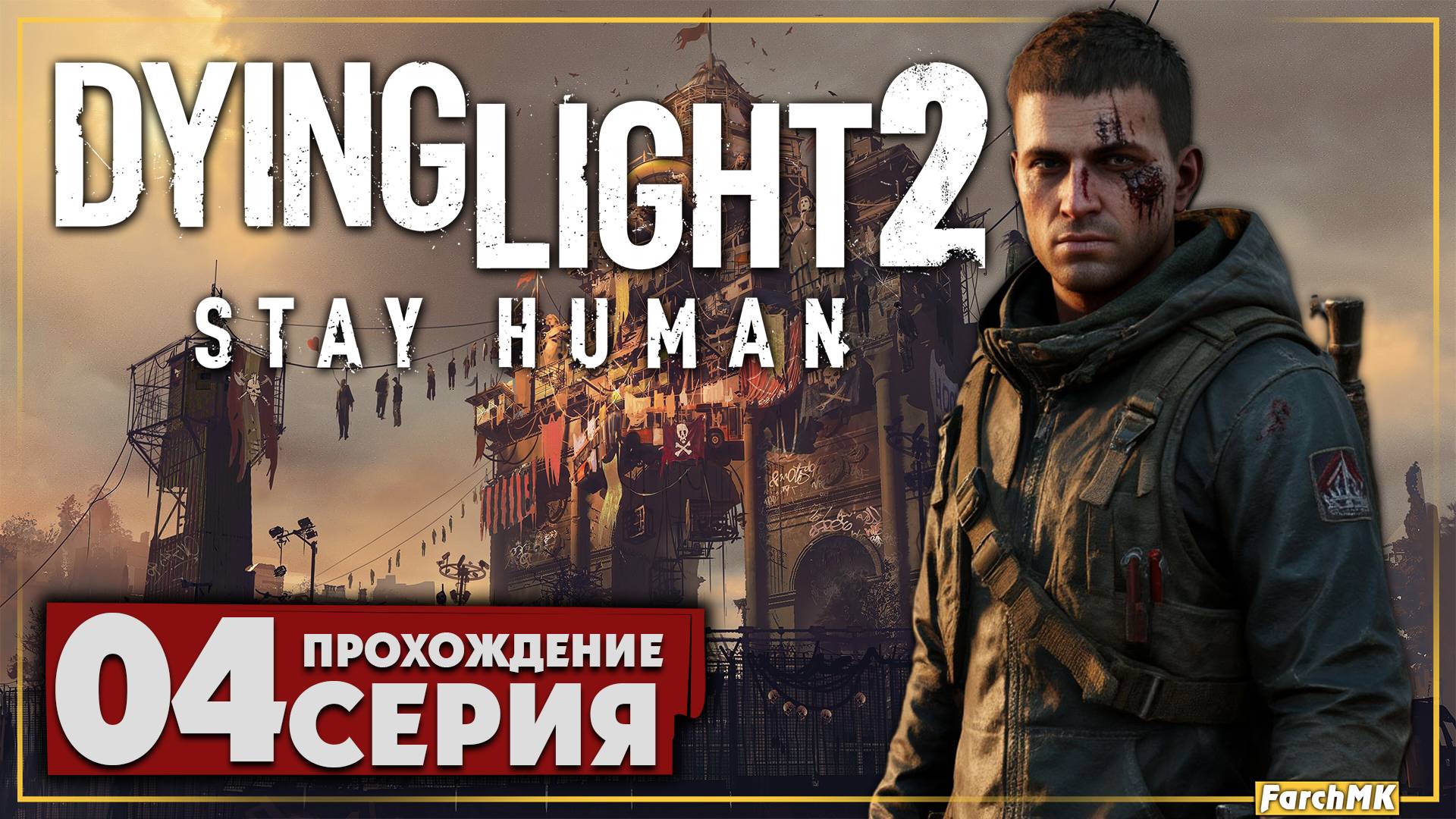 Единственный выход ➤ Dying Light 2 Stay Human 🅕 Прохождение #4 | На Русском | PC