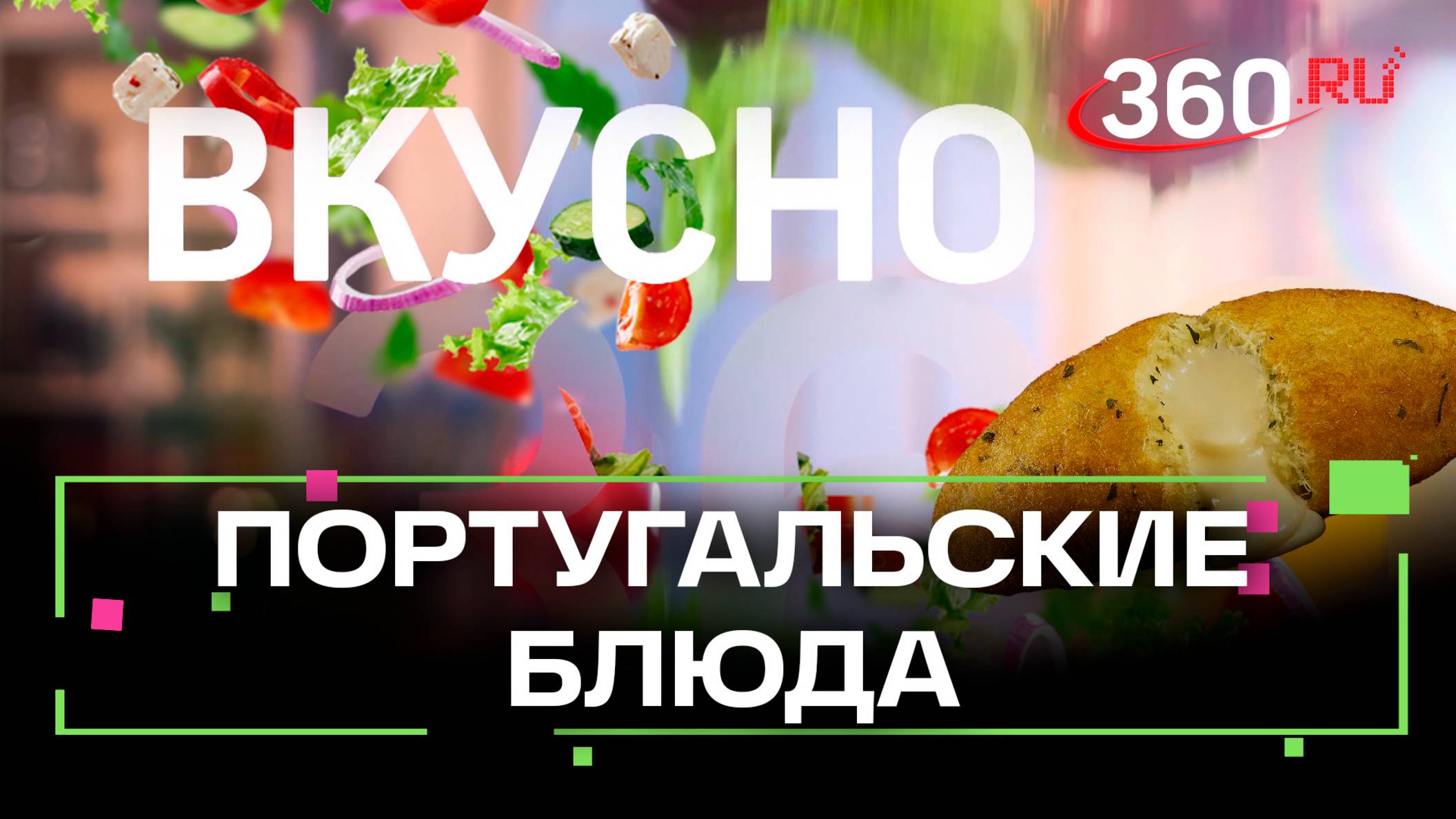 Бакальяу по-португальски. Рецепт, который взрывает традиции. Вкусно. Сташенко.