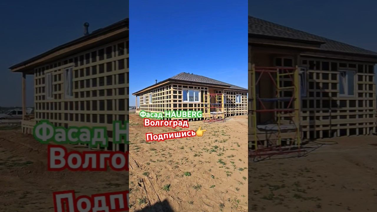 Фасад Хаубер Подготовка, Каркасный дом 130квм #дом34кафян #волгоград #каркасныйдом #Хауберг