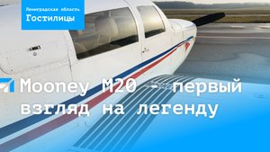 Самолет Mooney M20 - первый взгляд на легенду