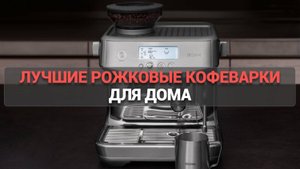 Лучшие рожковые кофеварки ☕: топовые модели для истинных ценителей кофе! 🌟
