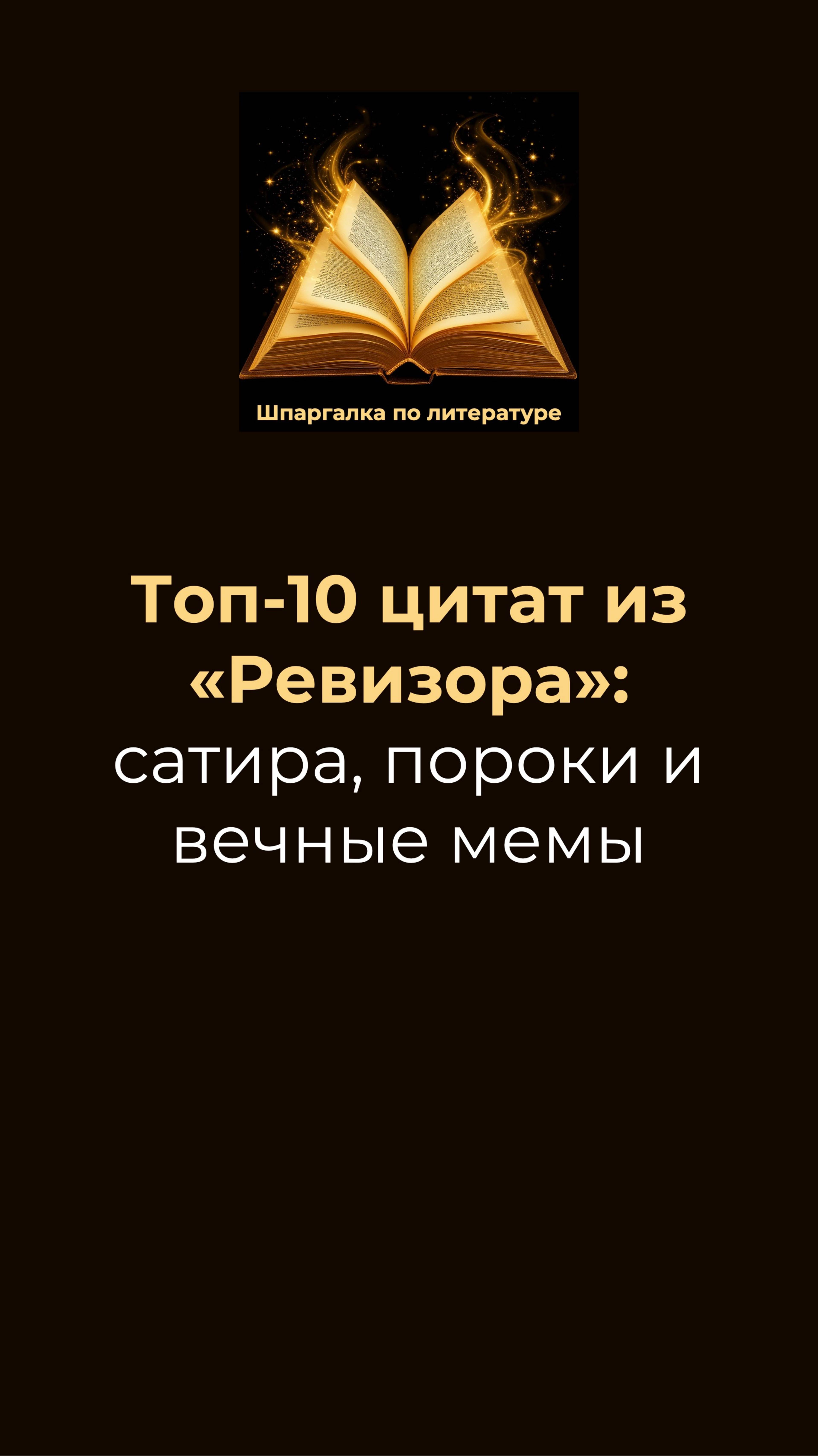 Топ-10 цитат из «Ревизора» Гоголя для ЕГЭ: сатира, пороки и вечные мемы