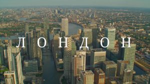 Лондон. Англия