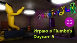 Играю в Flumbo's Daycare 5