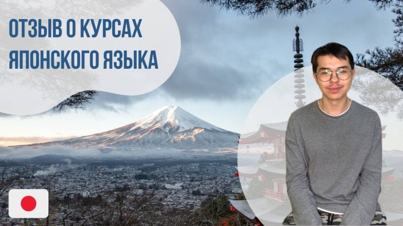 Отзыв о курсах японского языка || Языковой центр «Евразия»