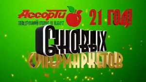 Компания "Ассорти" - 21 год успешного развития!