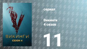 Викинги 4 сезон 11 серия «Чужак» (сериал, 2016)