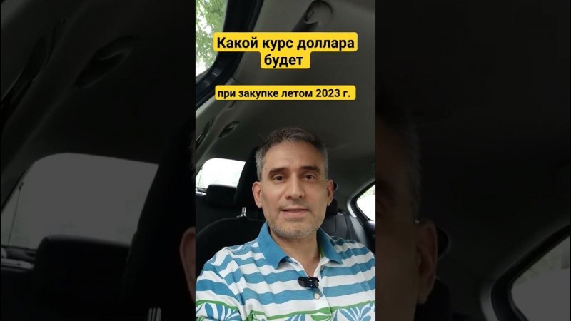 Какой курс доллара будет при закупках летом 2023г. #курсдоллара #доллар #рубль #девальвация