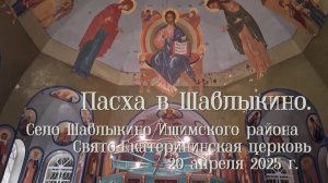 2025_04_20 Пасха в Шаблыкино