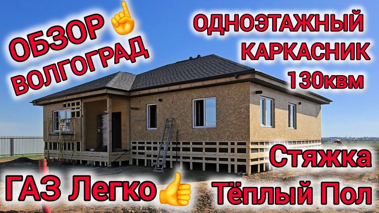 ОБЗОР Каркасного Дома 130квм, Газ в Каркасном доме☝️, Тёплый Пол в Деревянном доме☝️#дом34кафян