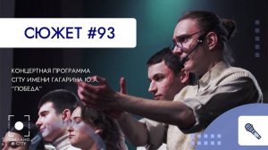 Концертная программа СГТУ - Победа