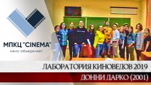 МАСТЕР-КЛАСС АНАЛИЗА КИНО. ДОННИ ДАРКО. 02.10.2019
