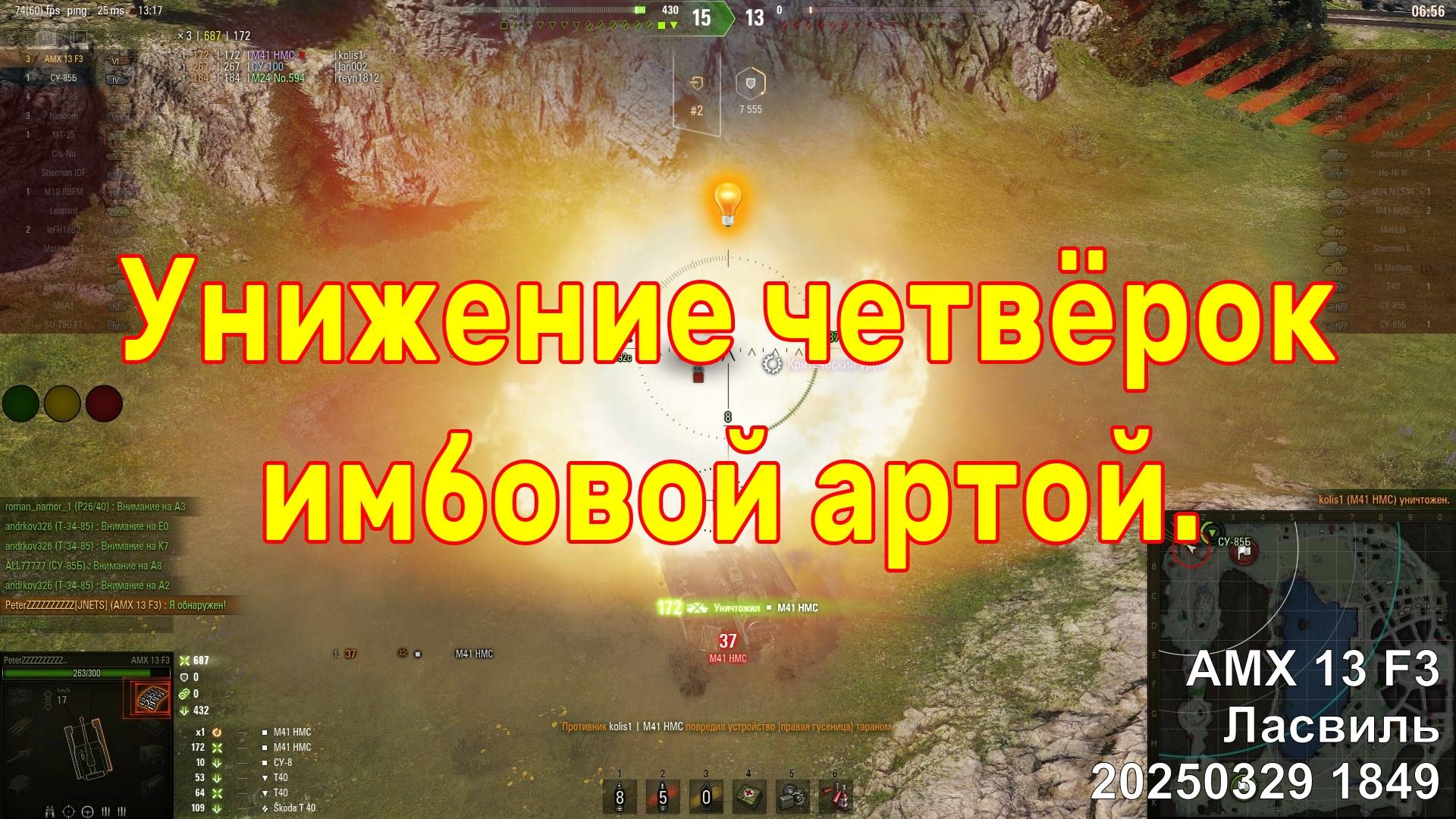 Унижение четвёрок имбовой артой. AMX 13 F3. Ласвиль. 20250329 1849.