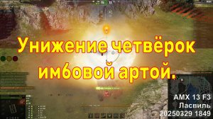 Унижение четвёрок имбовой артой. AMX 13 F3. Ласвиль. 20250329 1849.