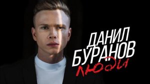 Данил Буранов - Люди | ПРЕМЬЕРА 2016