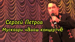 Чувашский концерт в Москве.