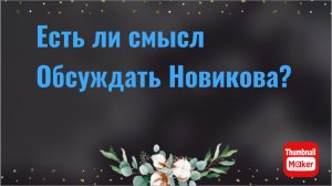 Всё в кучу. Есть ли смысл обсуждать Новикова?