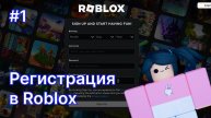 Как зарегистрироваться в Роблокс?