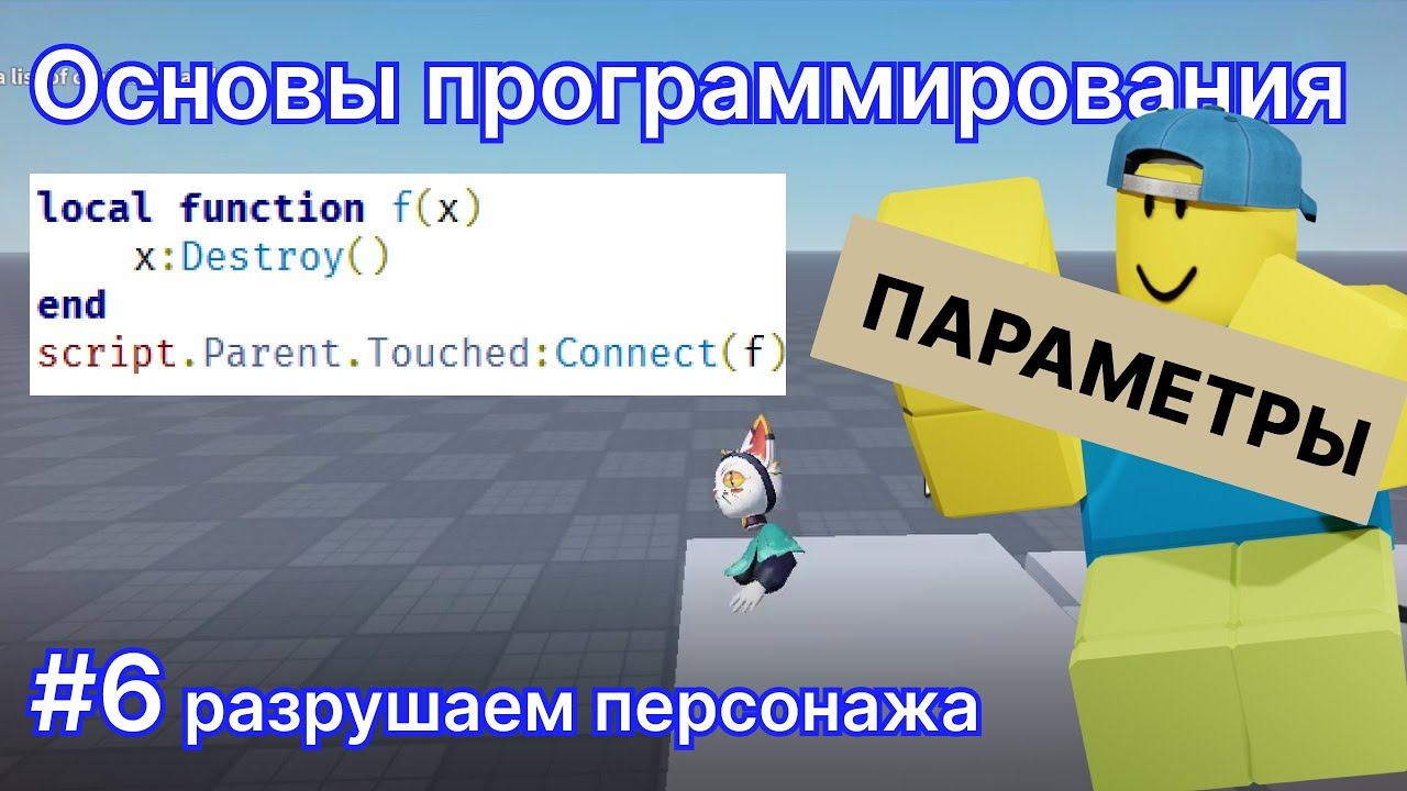 Программирование для новичков #6 - Роблокс Студио