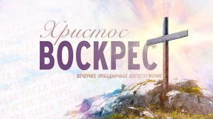 20 апреля 2025 17-00 Пасхальное богослужение